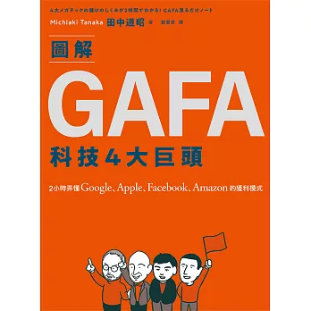 圖解GAFA科技4大巨頭：2小時弄懂Google、Apple、Facebook、Amazon的獲利模式 (電子書)