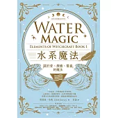 水系魔法【自然元素魔法系列1】：關於愛、療癒、豐盛的魔法 (電子書)