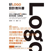 好Logo設計教科書：日本人才懂的必學5大風格&基本與進階，滿滿案例從頭教起 (電子書)
