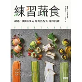 練習蔬食：超過100道多元營養搭配的純植料理 (電子書)