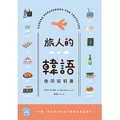 旅人的韓語使用說明書 (電子書)