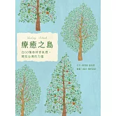 療癒之島：在60種森林香氣裡，聞見台灣的力量 (電子書)