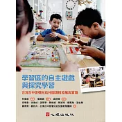 學習區的自主遊戲與探究學習-台灣台中愛彌兒幼兒園課程發展與實踐 (電子書)