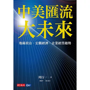 中美匯流大未來：地緣政治、宏觀經濟、企業經營趨勢 (電子書)