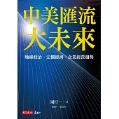中美匯流大未來：地緣政治、宏觀經濟、企業經營趨勢 (電子書)