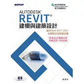 Autodesk Revit建模與建築設計(適用Revit 2017~2021，含國際認證模擬試題) (電子書)