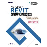 Autodesk Revit建模與建築設計(適用Revit 2017~2021，含國際認證模擬試題) (電子書)