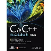 C & C++程式設計經典-第五版 (電子書)