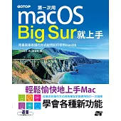 第一次用macOS Big Sur就上手 (電子書)