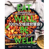 100%全植蔬食饗宴：蔬食營養專家量身打造，逾100道植物性、無麩質、無精製糖西式料理 (電子書)