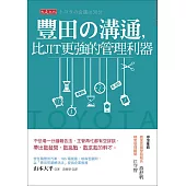 豐田の溝通，比JIT更強的管理利器 (電子書)