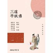 三遂平妖傳 (電子書)