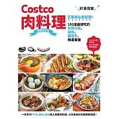 Costco肉料理好食提案：百萬網友都說讚!100道最想吃的肉類分裝、保存、調理包、精選食譜 暢銷修訂版 (電子書)