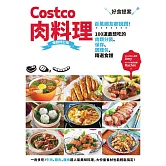 Costco肉料理好食提案：百萬網友都說讚！100道最想吃的肉類分裝、保存、調理包、精選食譜  暢銷修訂版 (電子書)