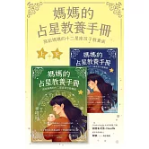 媽媽的占星教養手冊（合輯）：寫給媽媽的十二星座孩子教養術 (電子書)
