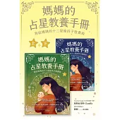 媽媽的占星教養手冊(合輯)：寫給媽媽的十二星座孩子教養術 (電子書)
