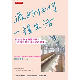 博客來 過好任何一種生活 電子書 博客來 過好任何一種生活 電子書
