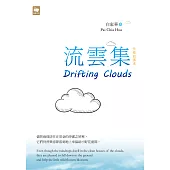 流雲集 Drifting Clouds (電子書)