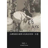 聽，文化：台灣取樣音源與文化保存的第一本書 (電子書)