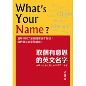 取個有意思的英文名字：中華文化名人英文名字三百六十家 (電子書)