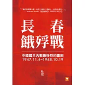 長春餓殍戰：中國國共內戰最慘烈的圍困，1947.11.4~1948.10.19 (電子書)