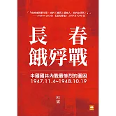 長春餓殍戰：中國國共內戰最慘烈的圍困，1947.11.4~1948.10.19 (電子書)