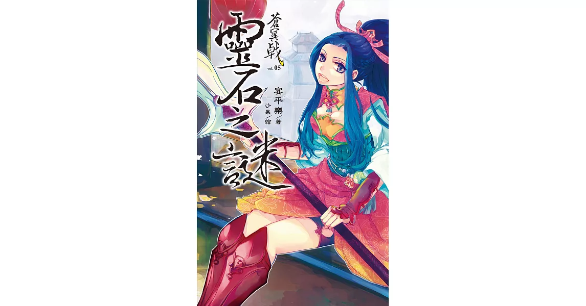 蒼冥戟 vol.5 靈石之謎 (電子書) | 拾書所