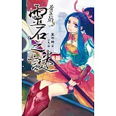 蒼冥戟 vol.5 靈石之謎 (電子書)