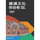 鐵道文化常設展導覽手冊 (電子書)