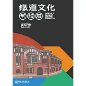 鐵道文化常設展導覽手冊 (電子書)