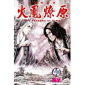 火鳳燎原 (40) (電子書)