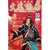 火鳳燎原 (50) (電子書)