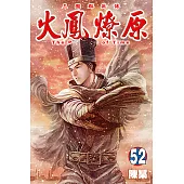 火鳳燎原 (52) (電子書)