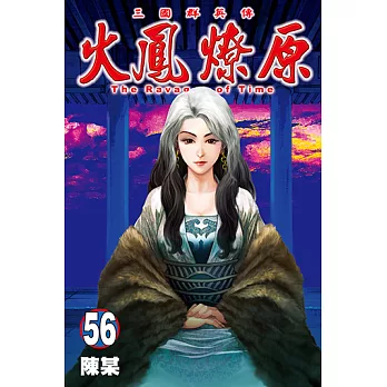 火鳳燎原 (56) (電子書)