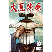 火鳳燎原 (60) (電子書)