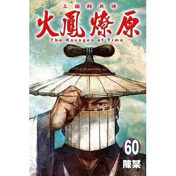 火鳳燎原 (60) (電子書)