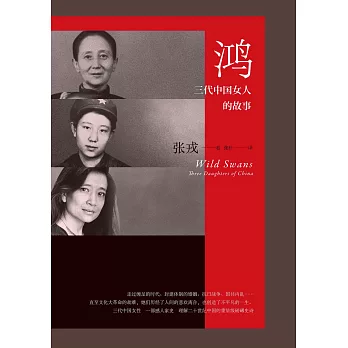 鸿：三代中国女人的故事（简体电子版） (電子書)