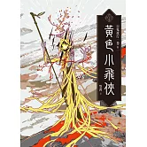 百鬼夜行卷6：黃色小飛俠 (電子書)