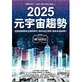 2025元宇宙趨勢：迎接虛實即時互通的時代，如何站在浪頭，搶攻未來商機? (電子書)