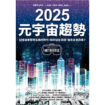 2025元宇宙趨勢：迎接虛實即時互通的時代，如何站在浪頭，搶攻未來商機？ (電子書)