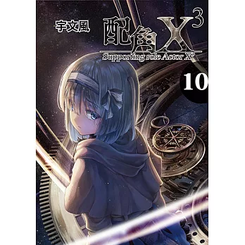 配角X3 (10) (電子書)