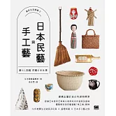 日本民藝與手工藝【美好生活提案2】 (電子書)