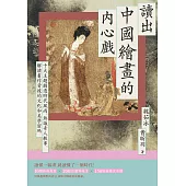 讀出中國繪畫的內心戲：十大主題劇透時代風尚、熱議奇人軼事，解讀畫作背後的文化和美學密碼 (電子書)