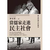 當儒家走進民主社會：林安梧論公民儒學 (電子書)