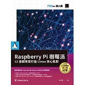 Raspberry Pi 樹莓派：12 道開胃菜打造 Linux 核心肌群(iT邦幫忙鐵人賽系列書) (電子書)