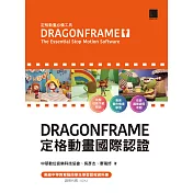 DRAGONFRAME 定格動畫國際認證 (電子書)