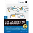 AWS C D K 完全學習手冊：打造雲端基礎架構程式碼 IaC（iT邦幫忙鐵人賽系列書） (電子書)