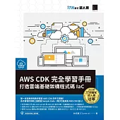 AWS C D K 完全學習手冊：打造雲端基礎架構程式碼 IaC(iT邦幫忙鐵人賽系列書) (電子書)