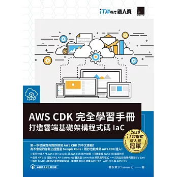 AWS C D K 完全學習手冊：打造雲端基礎架構程式碼 IaC（iT邦幫忙鐵人賽系列書） (電子書)