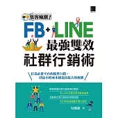 集客瘋潮!Facebook+Line最強雙效社群行銷 (電子書)